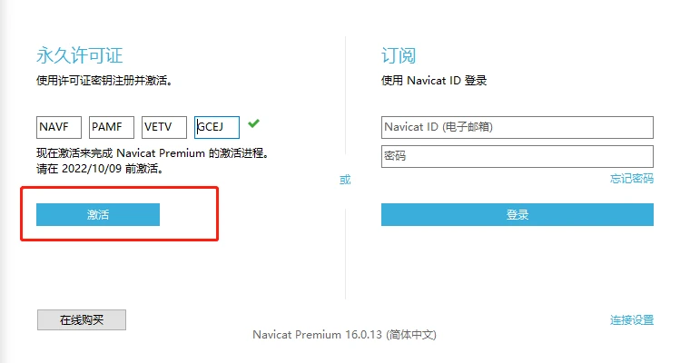 navicat16破解